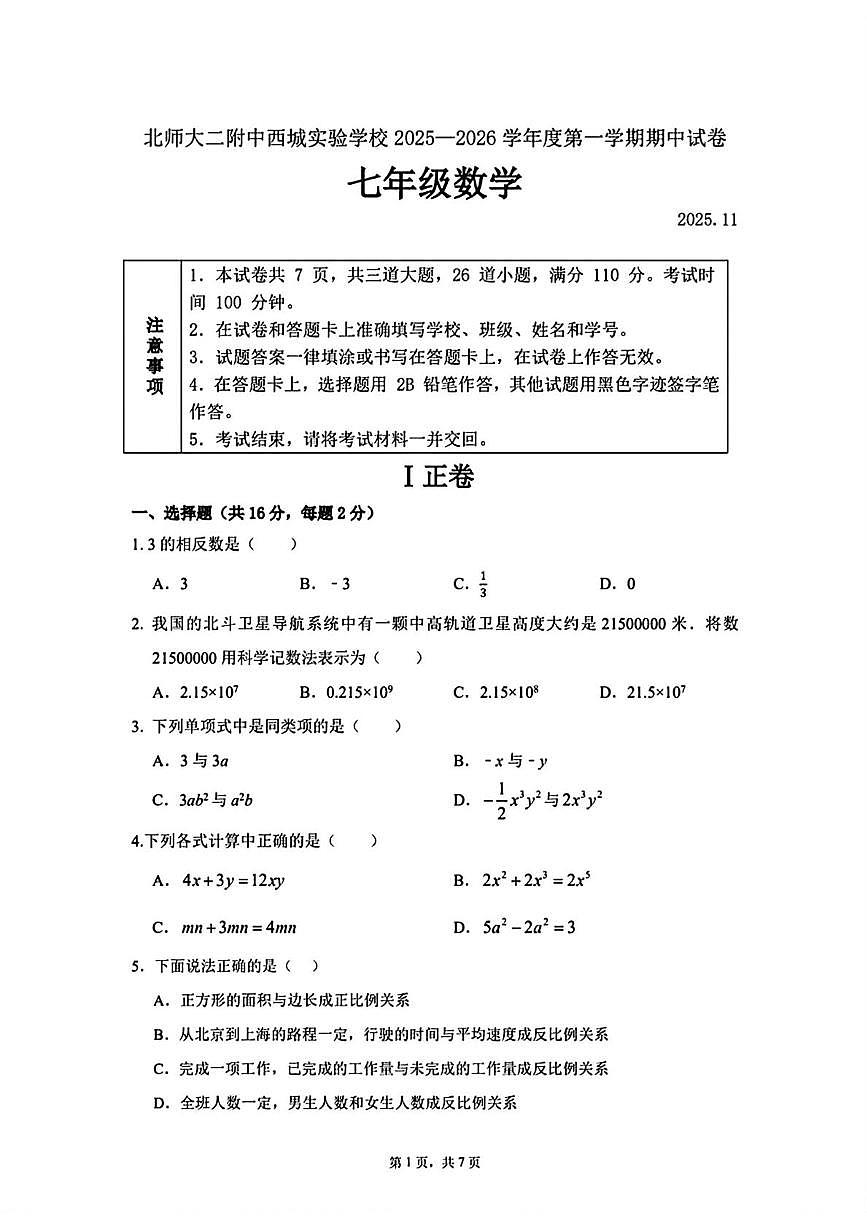北京市西城区北京师范大学第二附属中学西城实验学校2025--2026学年七年级上学期期中考试数学试卷第1页
