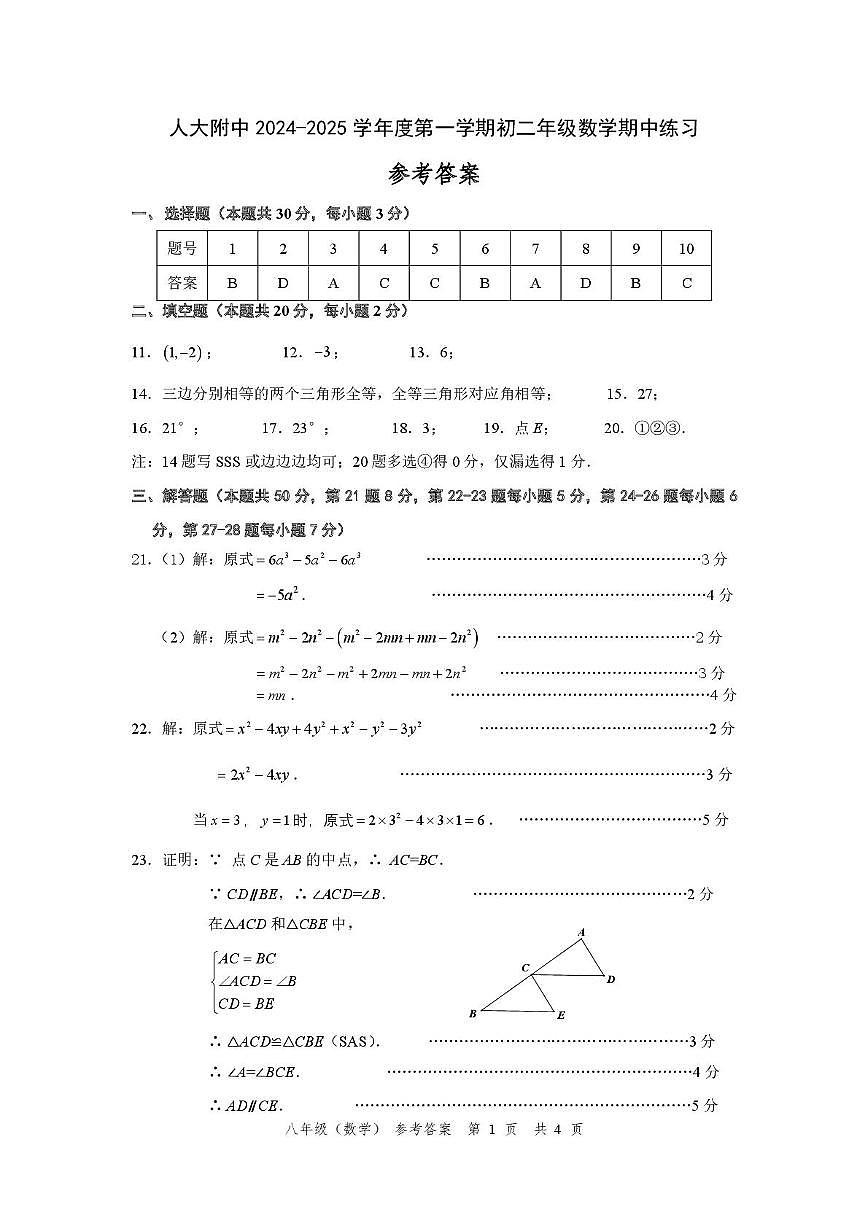 北京市中国人民大学附属中学2025-2026学年上学期八年级数学期中试卷 数学参考答案第1页