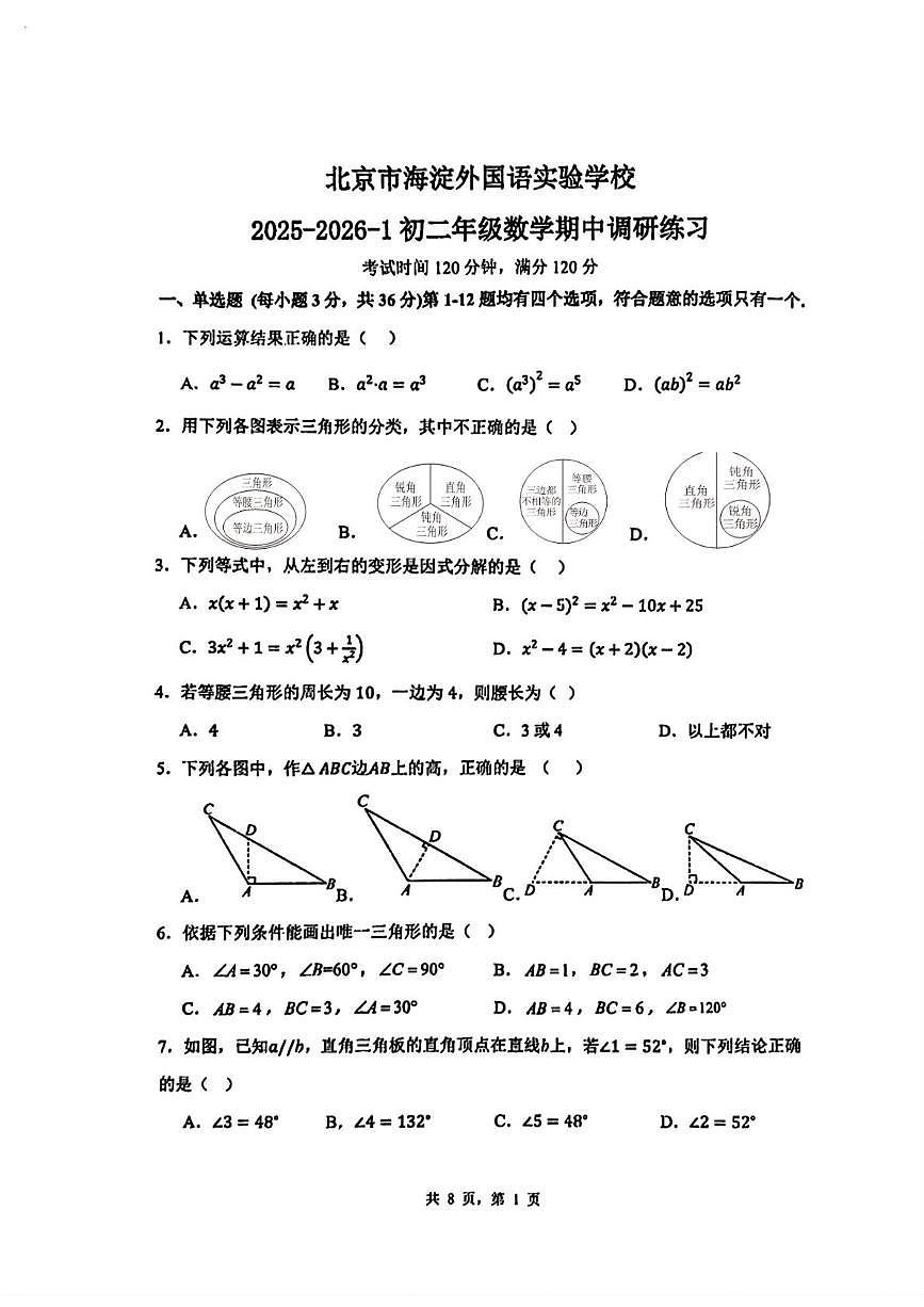 北京市海淀外国语实验学校2025-2026学年八年级上学期期中考试数学试卷第1页