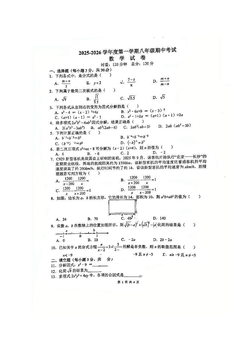 湖南省株洲市荷塘区2025--2026学年八年级上学期期中数学素养检测试题+第1页