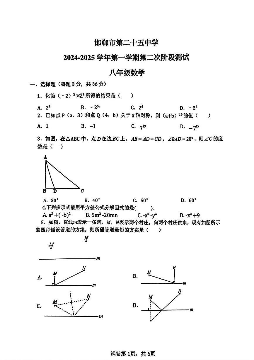 河北省邯郸市第二十五中学2024-2025学年八年级上学期期中考试数学试卷(第二次阶段测试)第1页