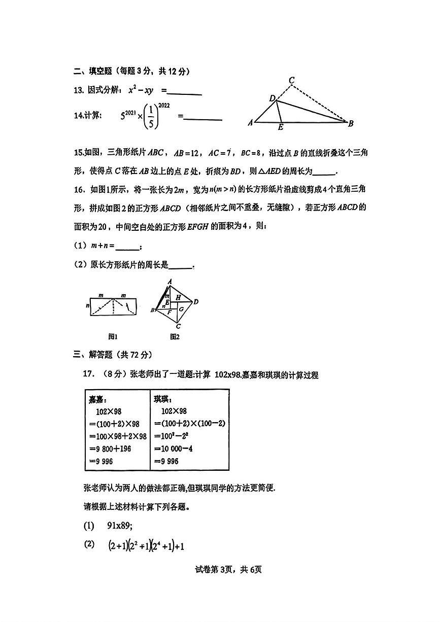 河北省邯郸市第二十五中学2024-2025学年八年级上学期期中考试数学试卷(第二次阶段测试)第3页