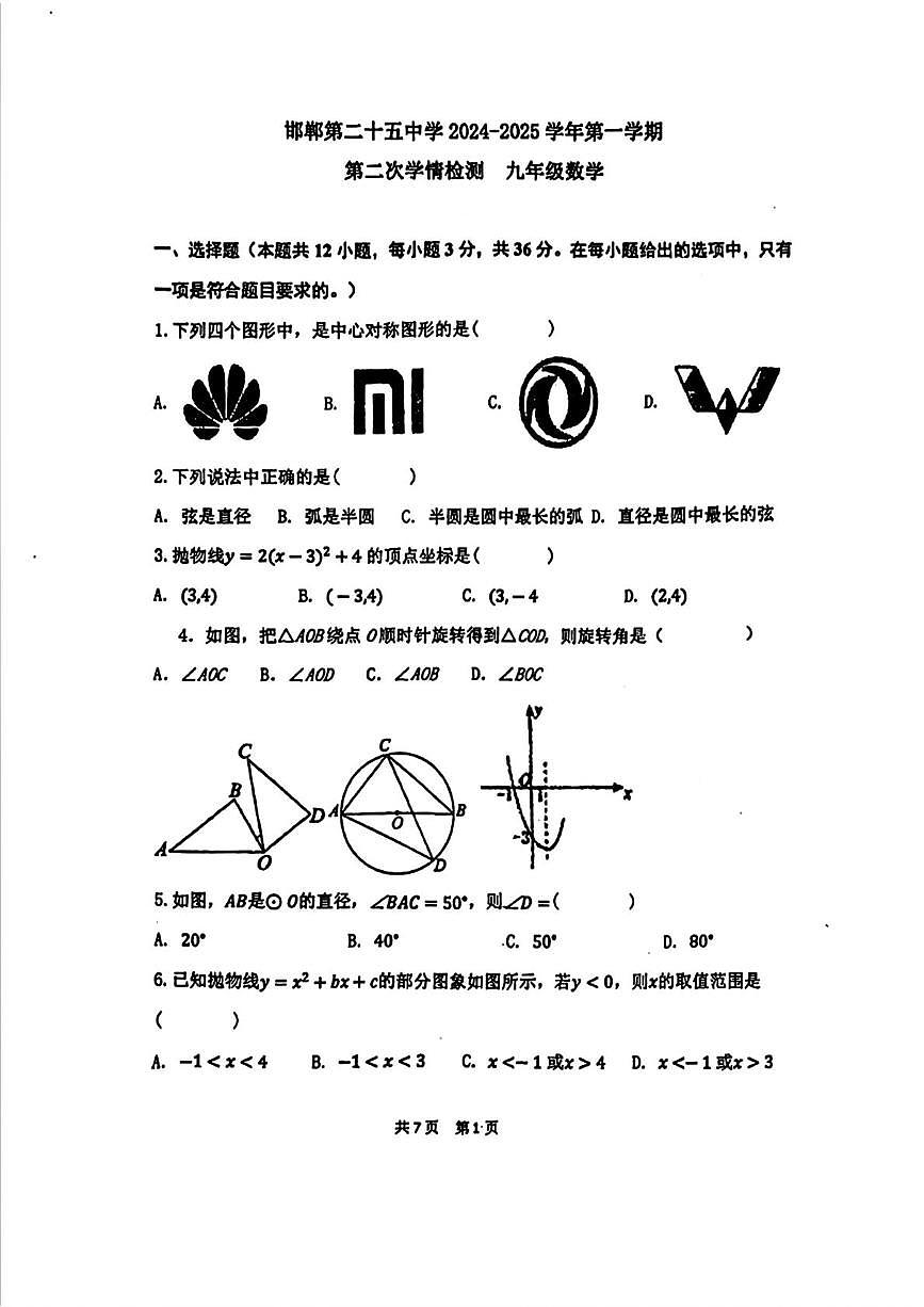 河北省邯郸市第二十五中学2024-2025学年九年级上学期期中考试数学试卷第1页