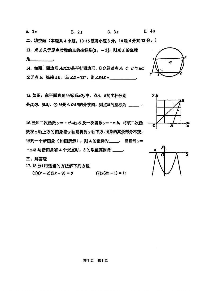 河北省邯郸市第二十五中学2024-2025学年九年级上学期期中考试数学试卷第3页
