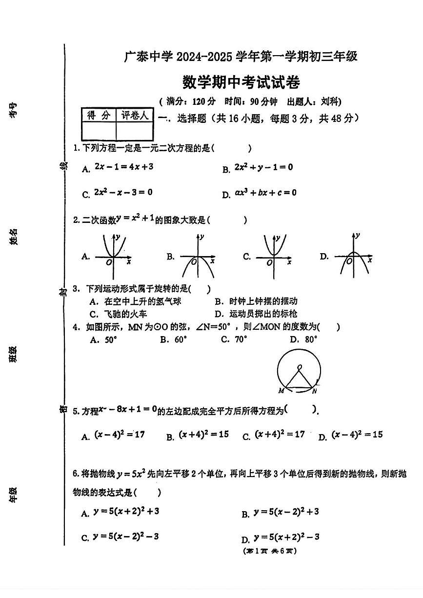 河北省邯郸市广泰中学2024-2025 学年上学期九年级期中数学试卷第1页