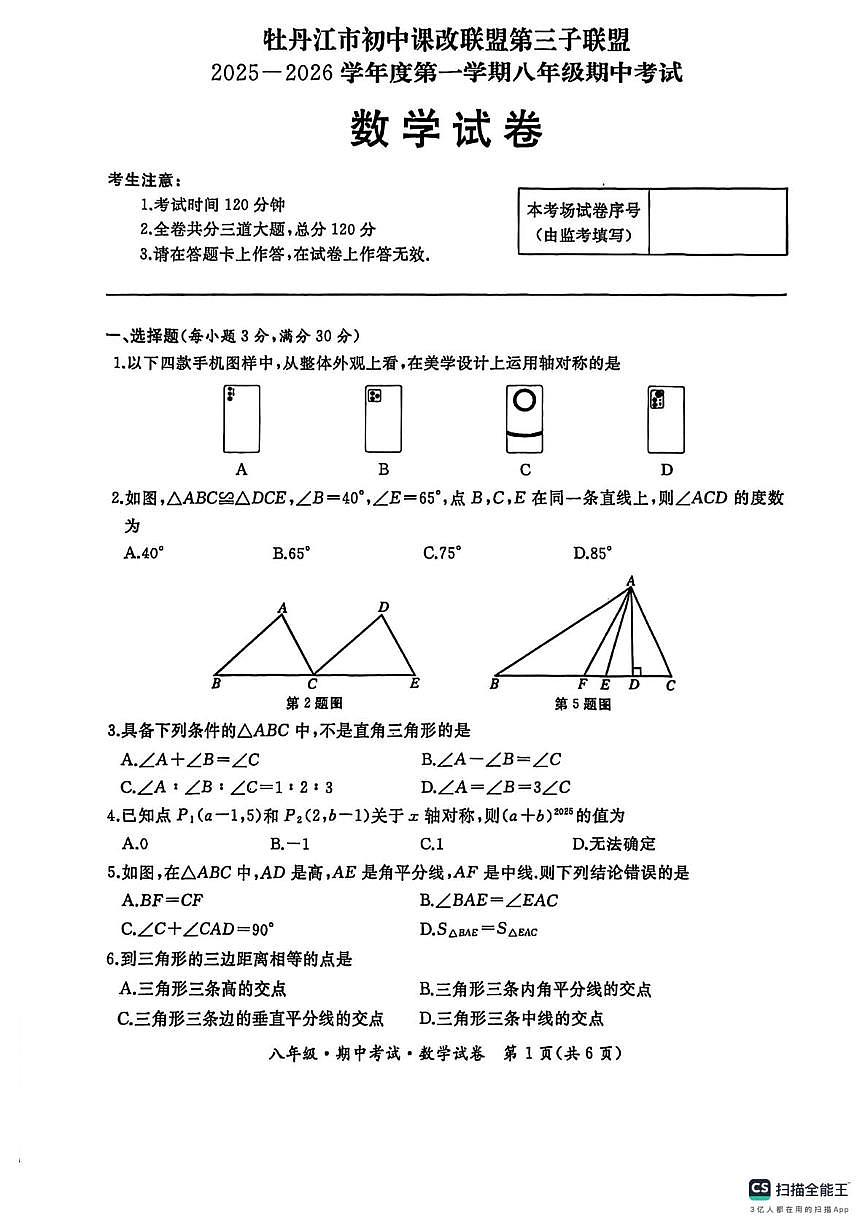 黑龙江省牡丹江市初中课改联盟第三子联盟2025-2026学年上学期八年级期中考试数学试卷第1页