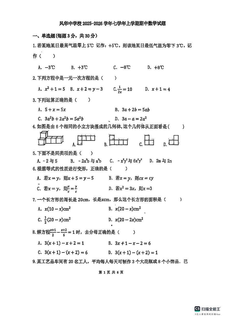 黑龙江省哈尔滨市风华中学校2025-2026学年七年级上学期数学期中试卷第1页