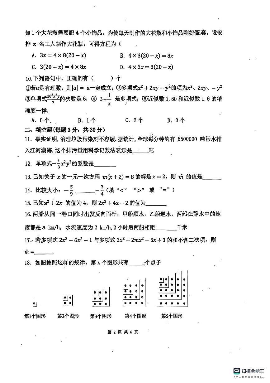 黑龙江省哈尔滨市风华中学校2025-2026学年七年级上学期数学期中试卷第2页