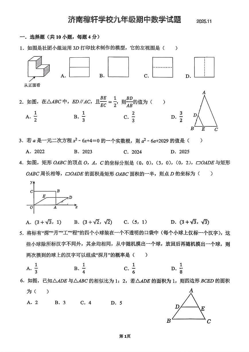 山东省济南稼轩学校2025-2026学年九年级上学期期中数学试题第1页