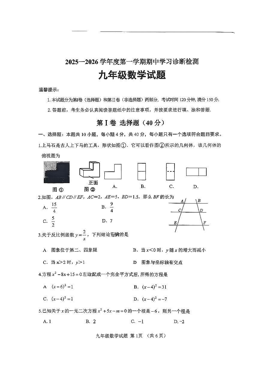 山东省济南市平阴县2025-2026学年九年级上学期数学期中考试第1页