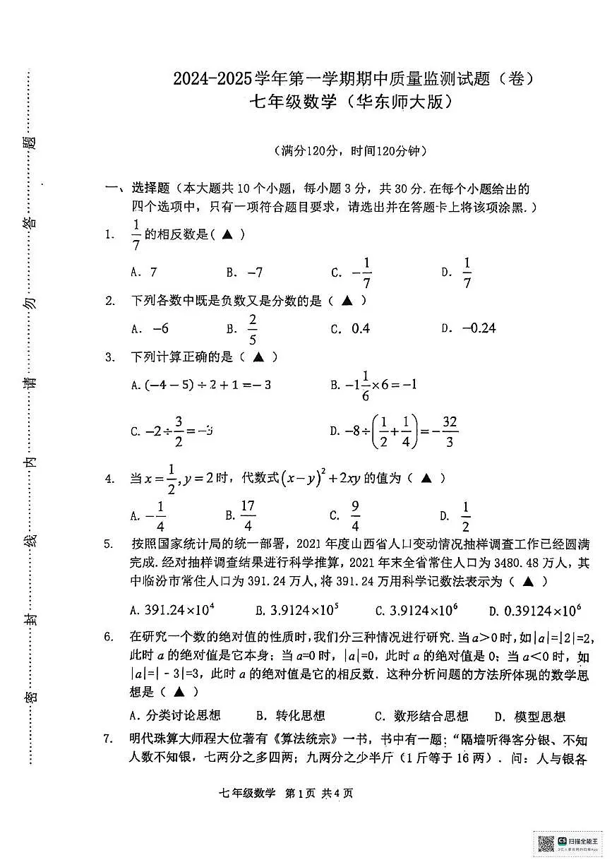 山西省临汾市尧都区枕头联校2024-2025学年七年级上学期期中考试数学试卷第1页