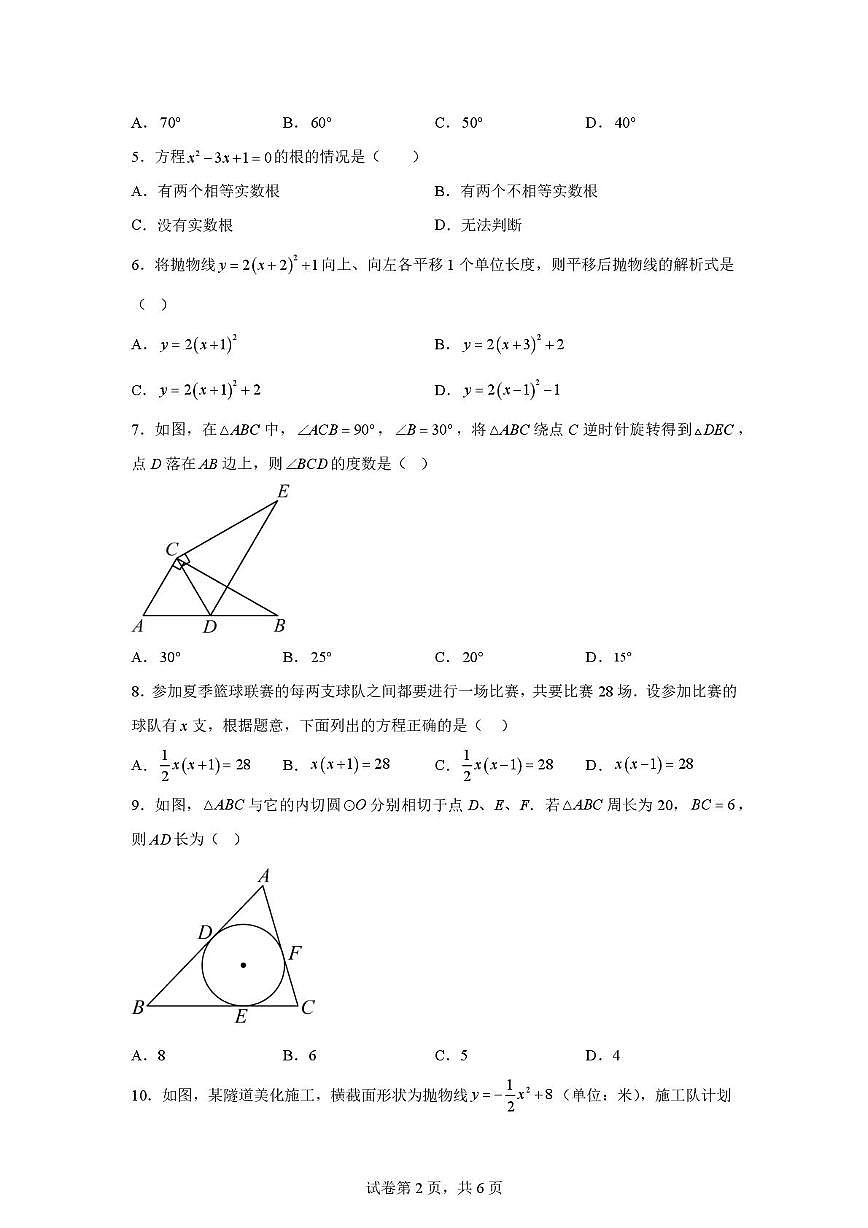 辽宁省大连市高新园区2024-2025学年九年级上学期期中考试数学试卷第2页
