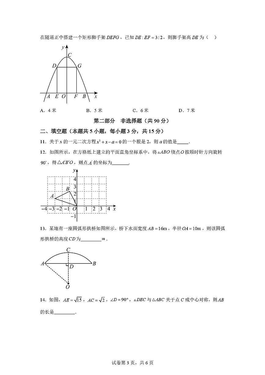 辽宁省大连市高新园区2024-2025学年九年级上学期期中考试数学试卷第3页