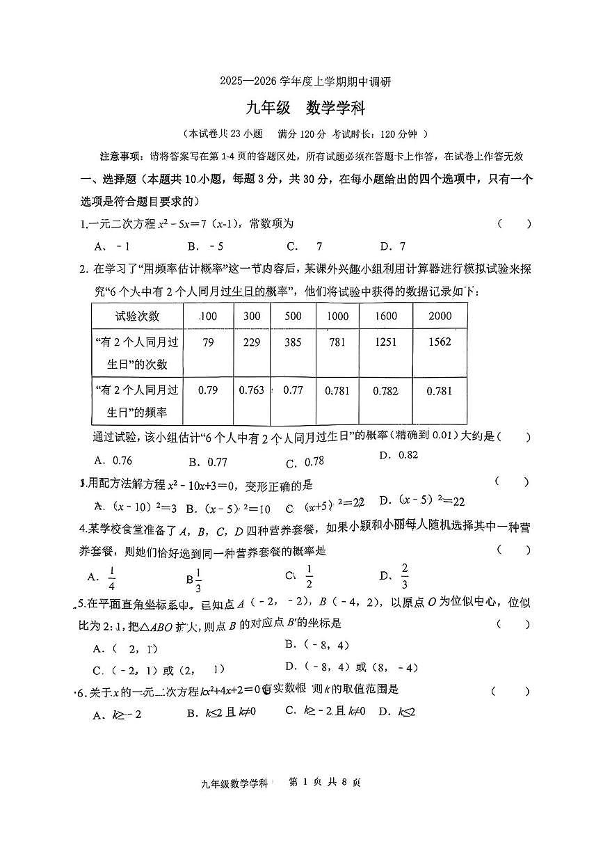辽宁省锦州市实验学校2025-2026学年九年级上学期数学期中试卷第1页