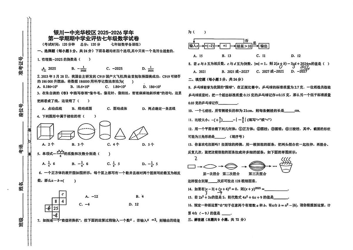 宁夏回族自治区银川一中2025-2026学年七年级上学期11月期中数学试题第1页