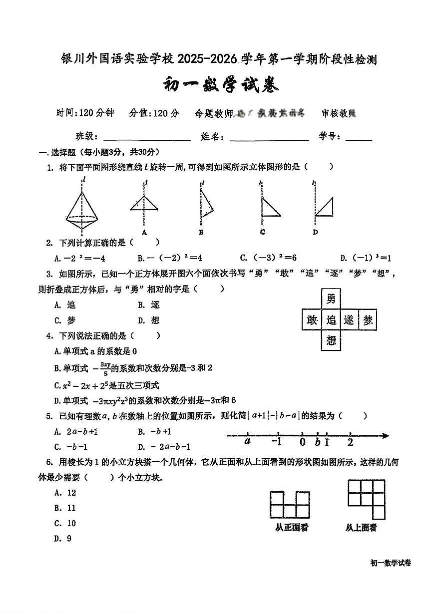 宁夏银川外国语实验学校2025-2026学年七年级上学期11月期中数学试题第1页