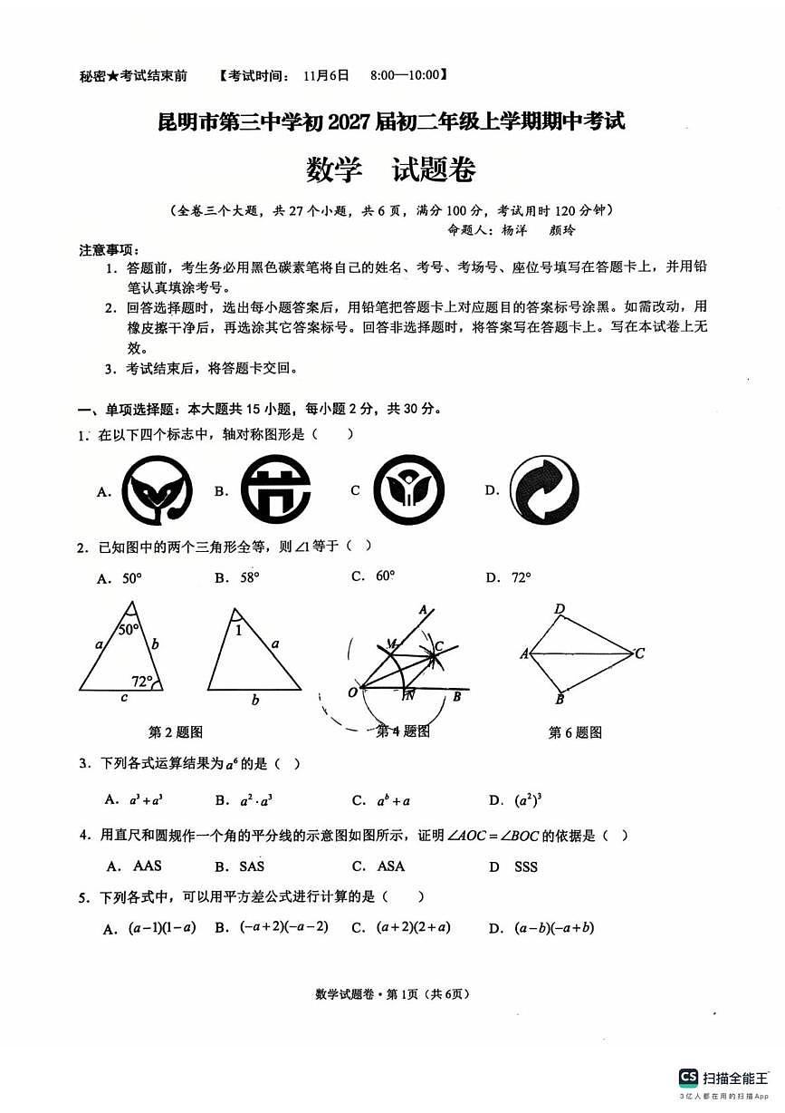 云南省昆明市第三中学2025-2026学年上学期期中八年级数学试卷第1页