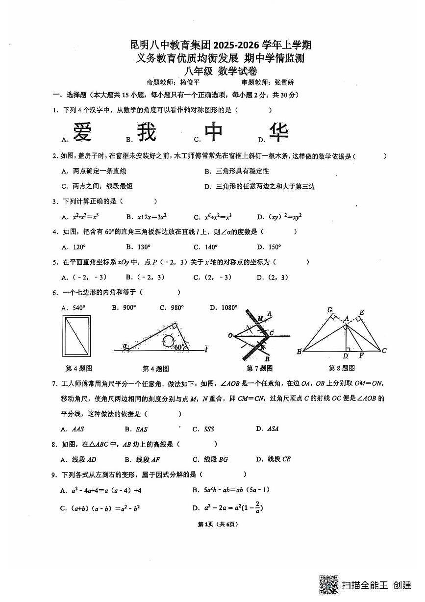 云南省昆明市五华区昆明市第八中学2025-2026学年八年级上学期11月期中数学试题第1页