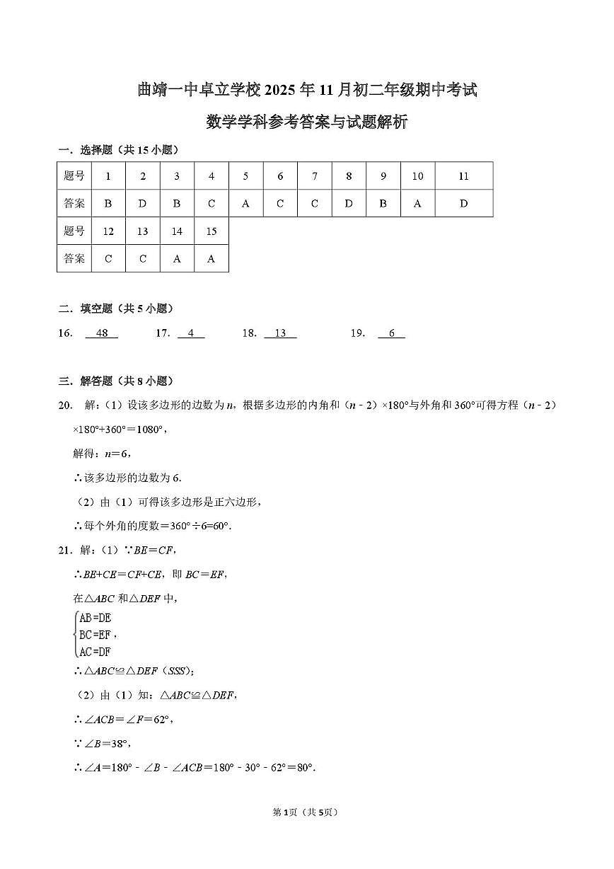 云南省曲靖市第一中学卓立学校2025-2026学年八年级上学期期中数学试题 曲靖一中卓立2025-2026学年初二上学期期中数学答案第1页