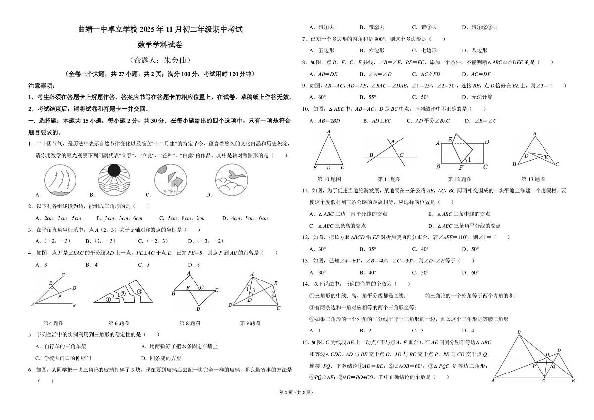 云南省曲靖市第一中学卓立学校2025-2026学年八年级上学期期中数学试题 曲靖一中卓立2025-2026学年初二上学期期中数学试卷第1页