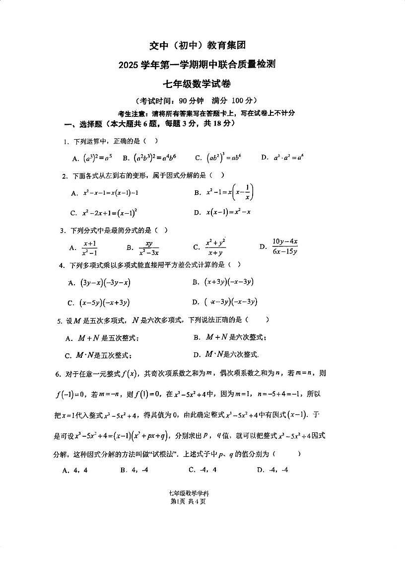 上海交大二附中（初中）教育集团2025-2026学年七年级数学上学期期中试卷第1页