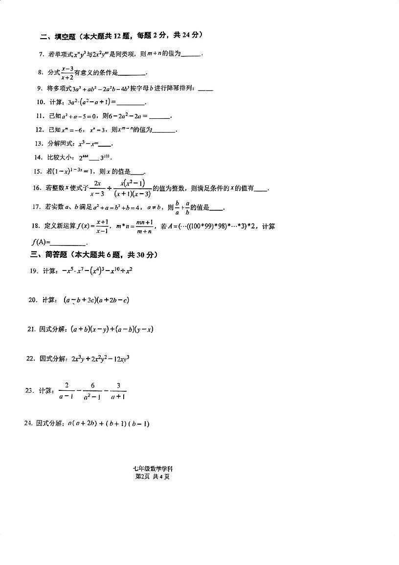 上海交大二附中（初中）教育集团2025-2026学年七年级数学上学期期中试卷第2页