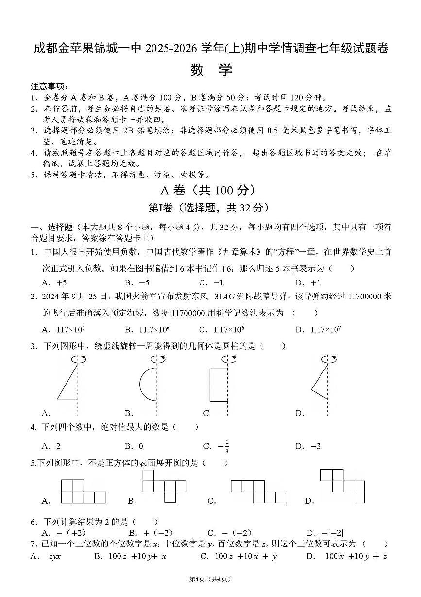 四川省成都市金苹果锦城第一中学2025-2026学年上学期七年级期中考试数学试题第1页