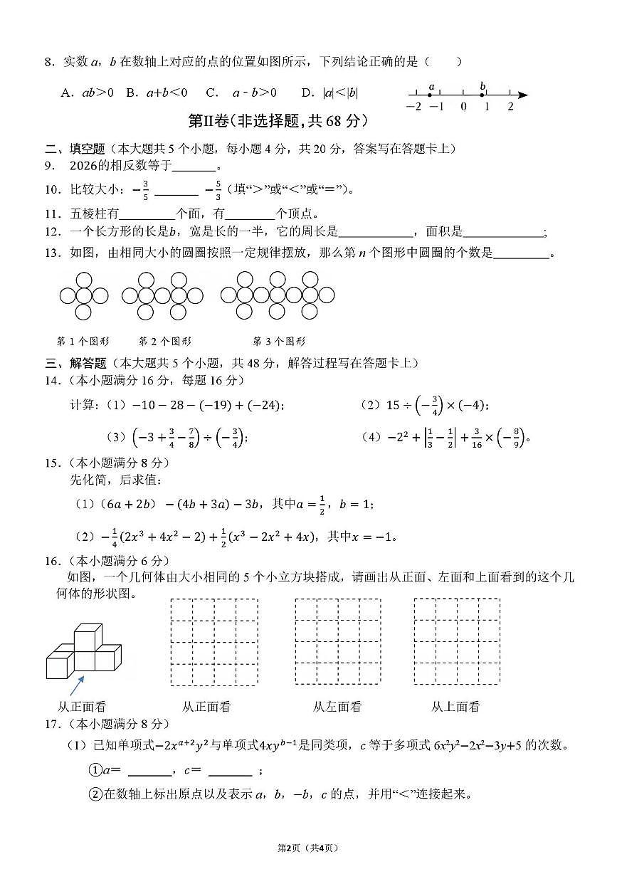 四川省成都市金苹果锦城第一中学2025-2026学年上学期七年级期中考试数学试题第2页