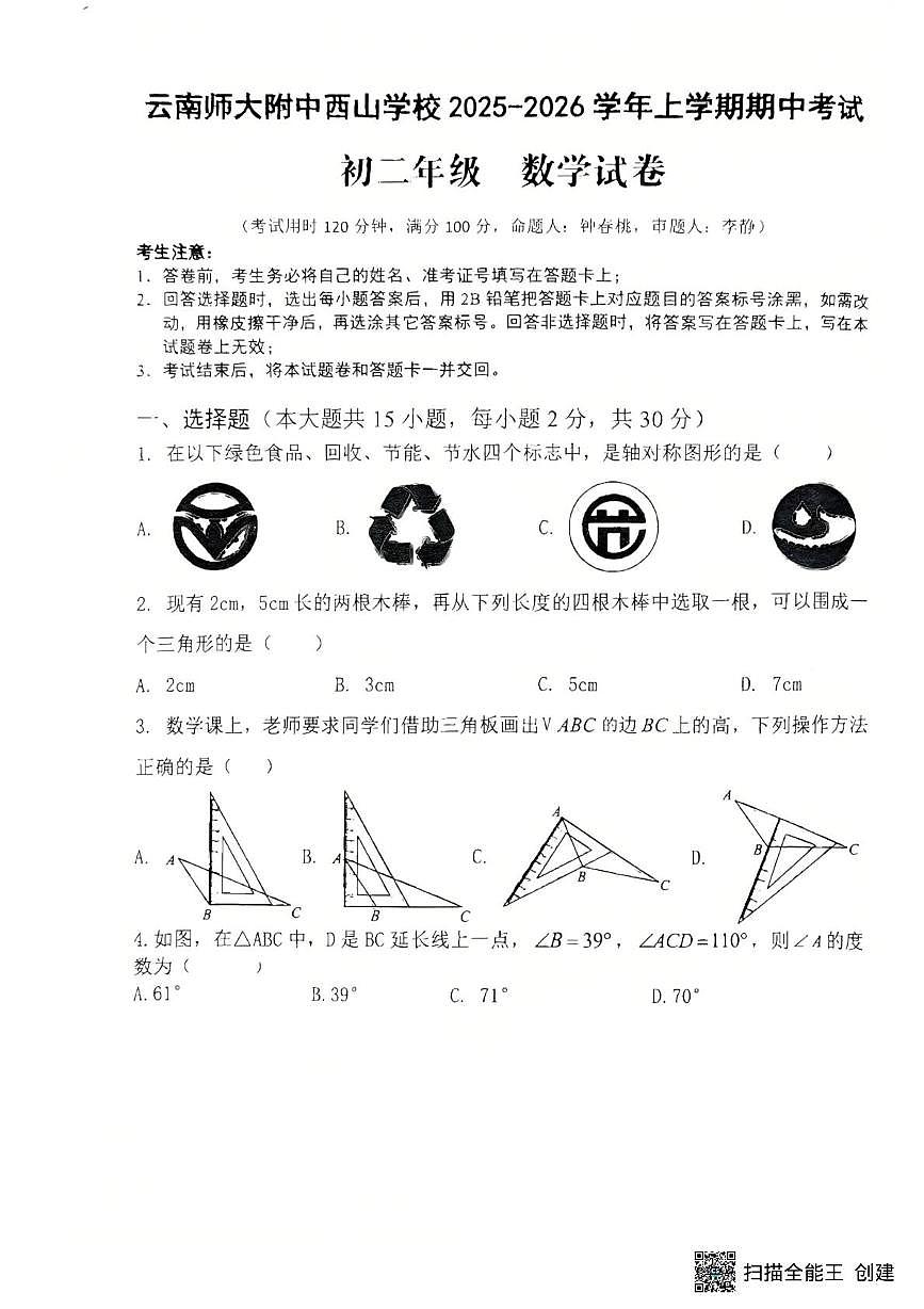 云南省昆明市 西山区第一中学2025-2026学年八年级上学期11月期中数学试题第1页