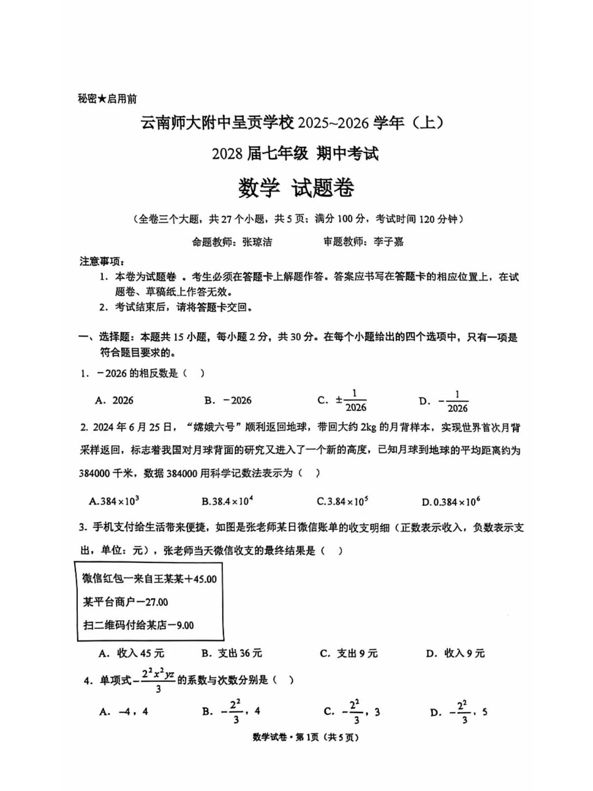 云南省昆明市呈贡区云南师范大学附属中学呈贡学校2025—2026学年七年级上学期期中考试数学试题第1页