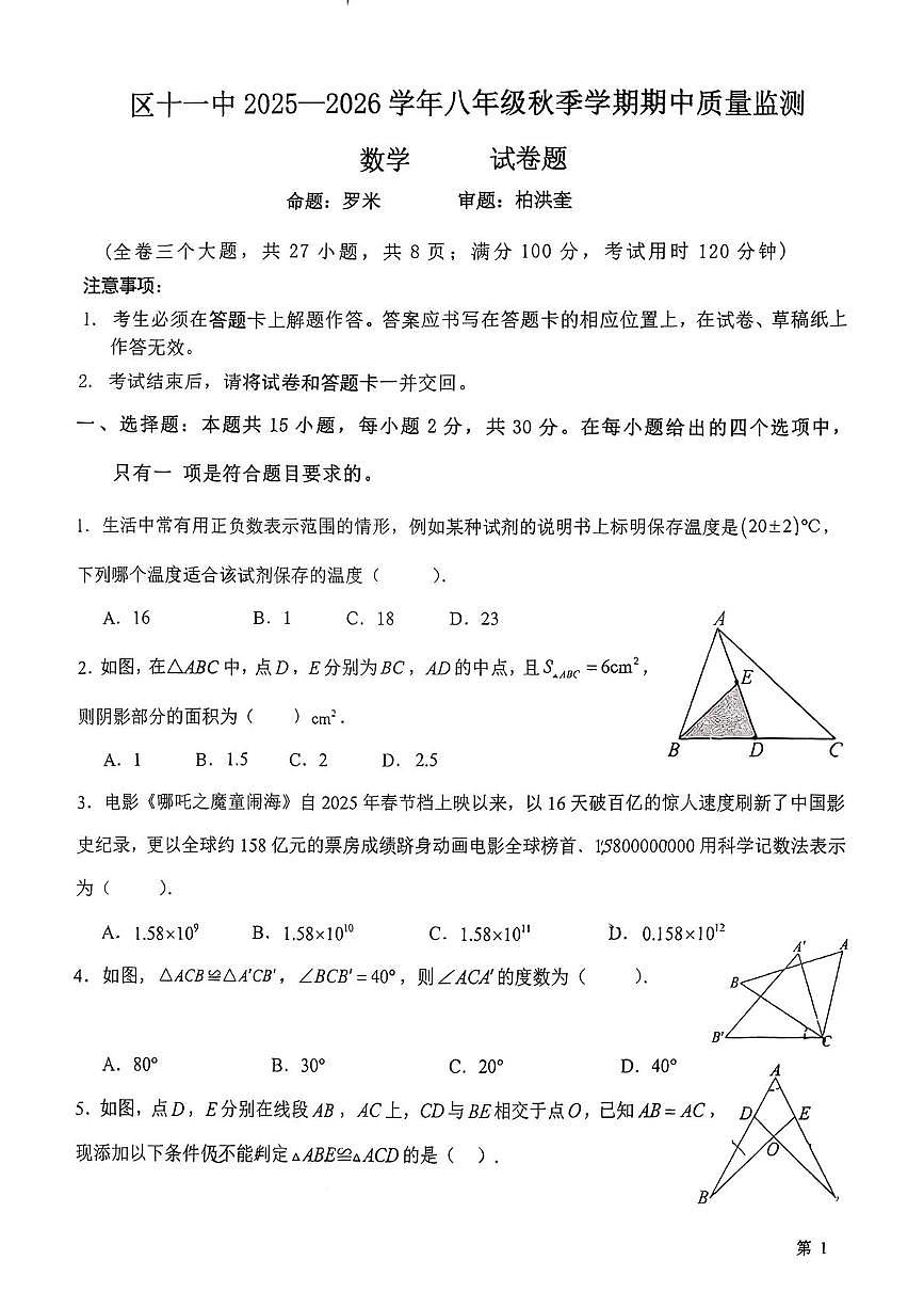 云南省曲靖市麒麟区第十一中学2025-2026学年上学期期中八年级数学试题第1页
