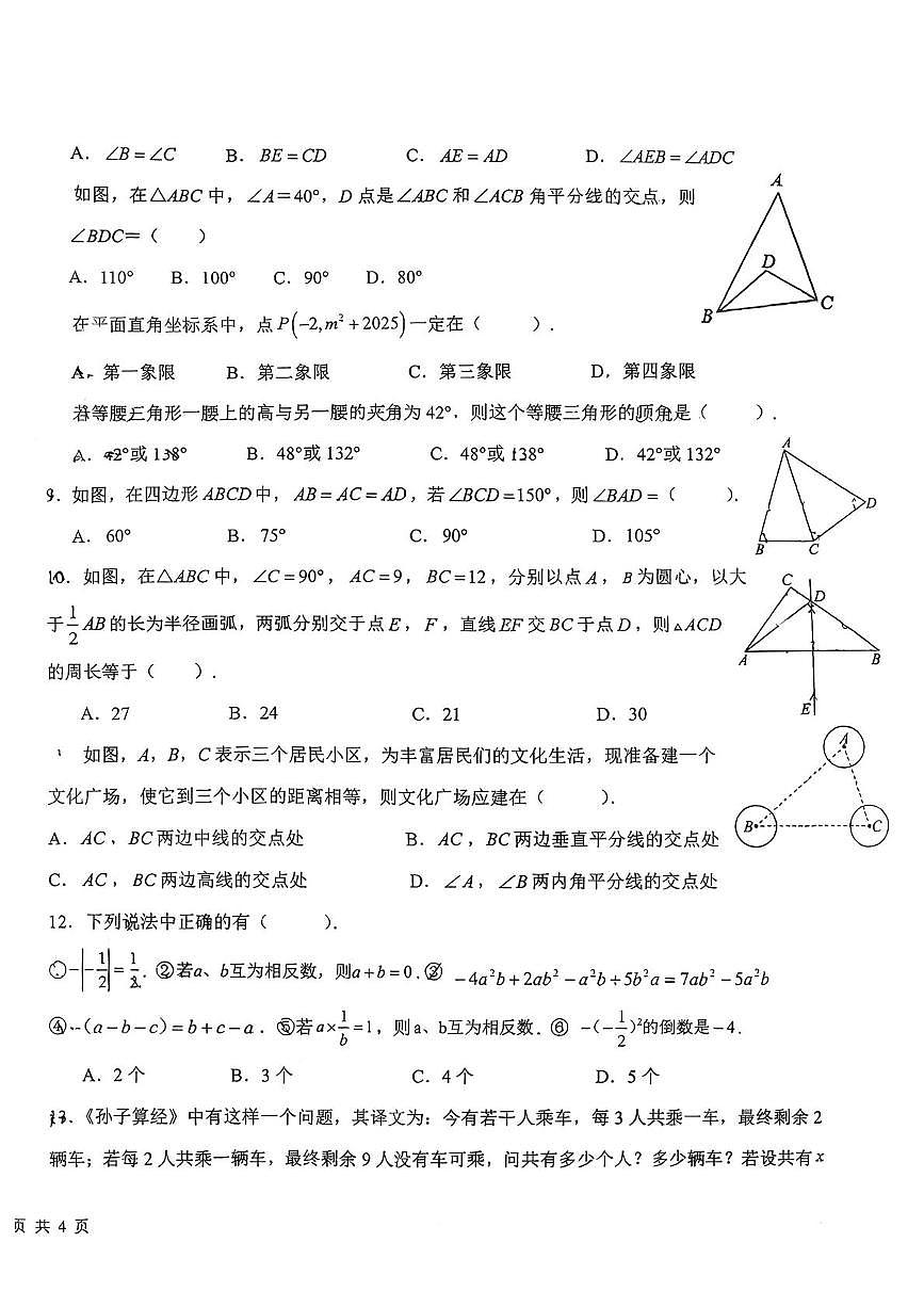 云南省曲靖市麒麟区第十一中学2025-2026学年上学期期中八年级数学试题第2页