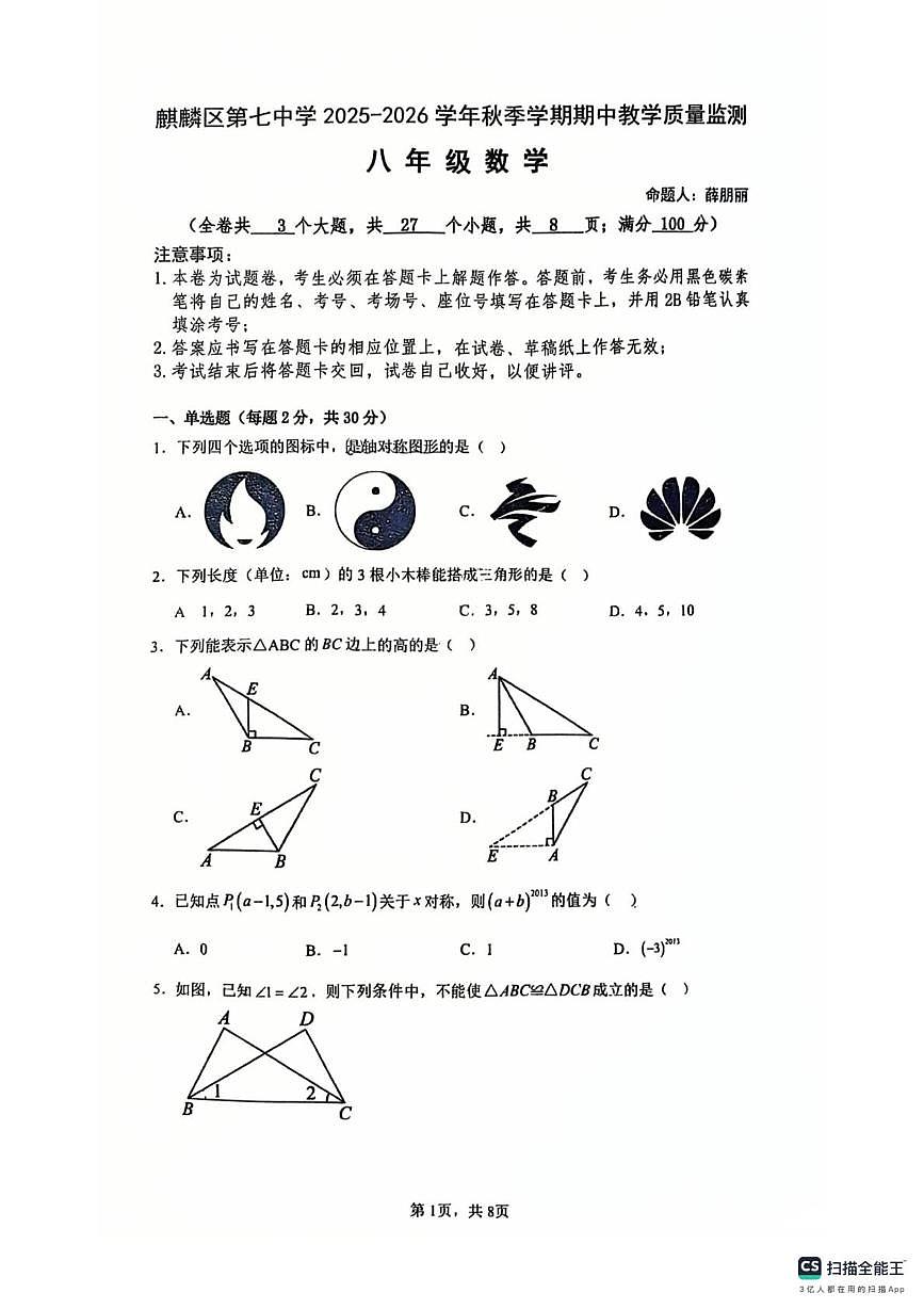云南省曲靖市麒麟区第七中学2025-2026学年八年级上学期期中数学试题第1页