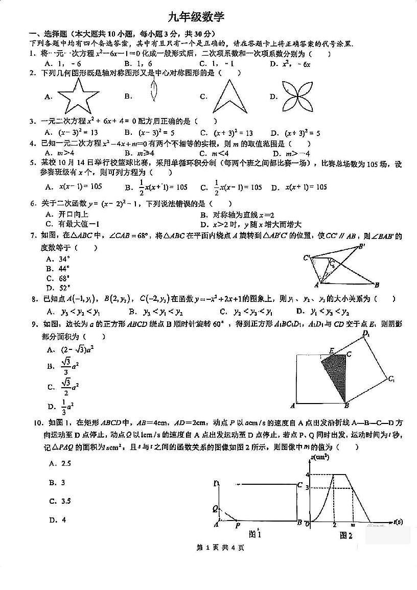 湖北省武汉市六中上智中学2025-2026学年九年级上学期10月数学集体作业（月考）+第1页