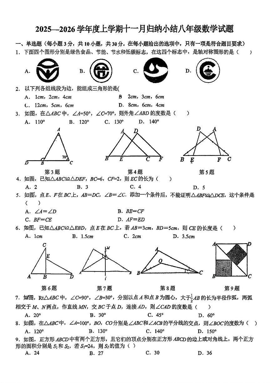 湖北省武汉市七一中学2025-2026学年八年级上学期11月月考数学试卷第1页