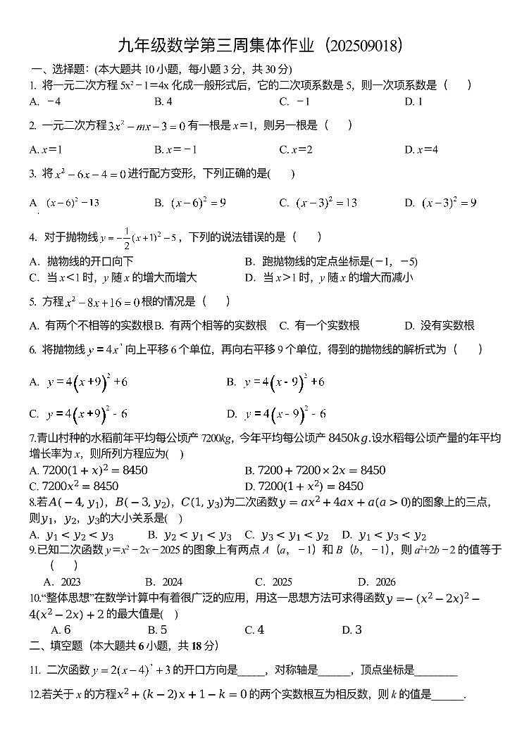 湖北省武汉市七一中学2025-2026学年九年级上学期数学集体作业（月考）+第1页