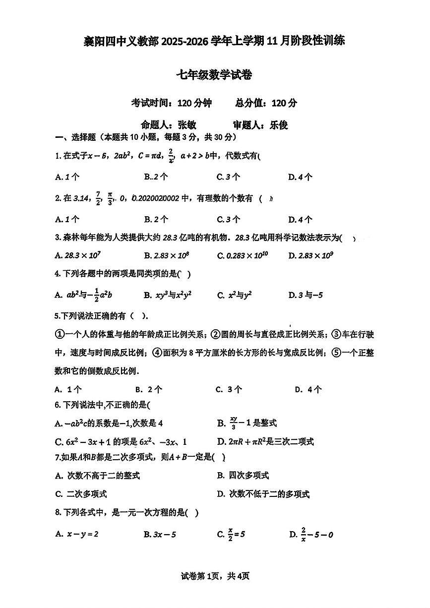 湖北省襄阳市第四中学2025-2026学年七年级上学期11月月考数学试卷第1页