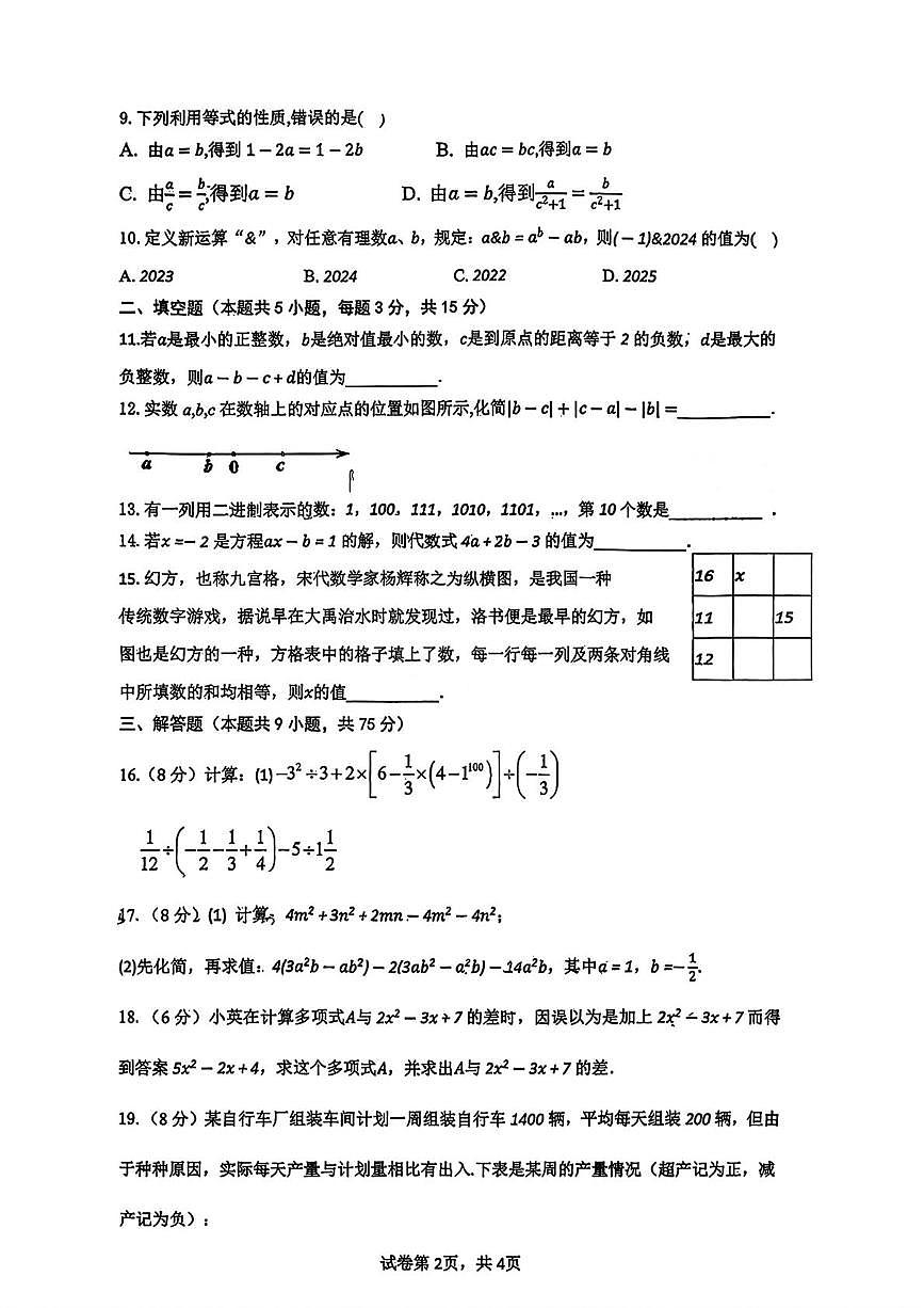 湖北省襄阳市第四中学2025-2026学年七年级上学期11月月考数学试卷第2页