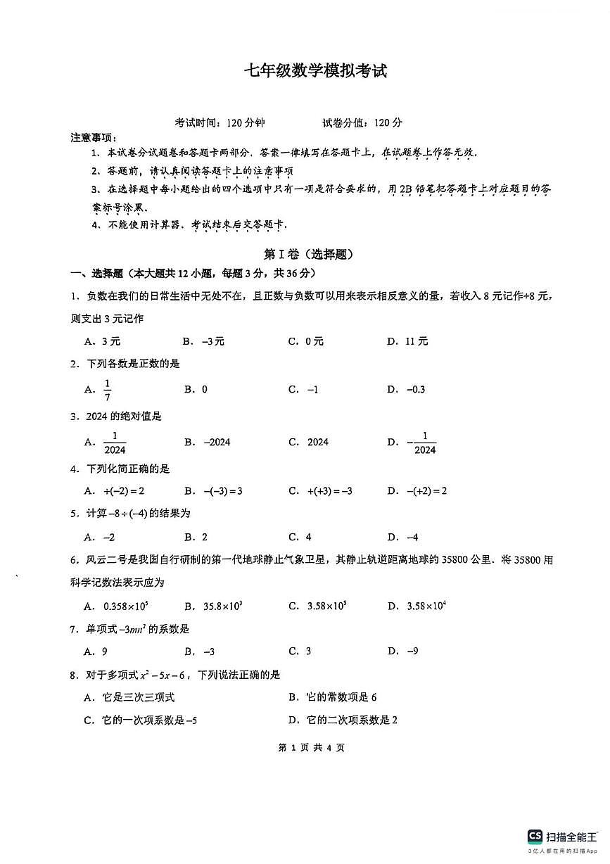 广西南宁天桃实验学校2025-2026学年上学期七年级数学11月月考试卷第1页