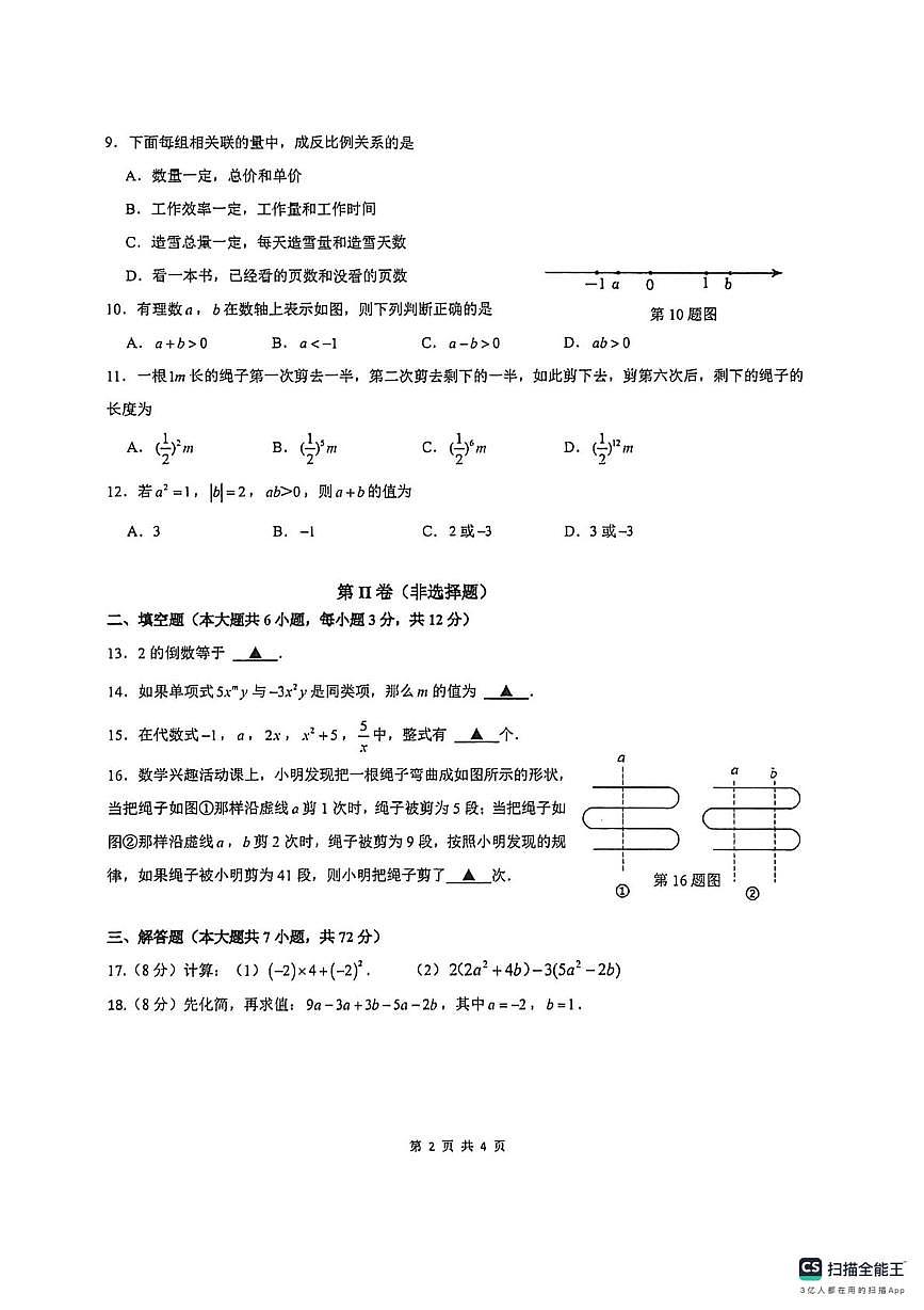 广西南宁天桃实验学校2025-2026学年上学期七年级数学11月月考试卷第2页