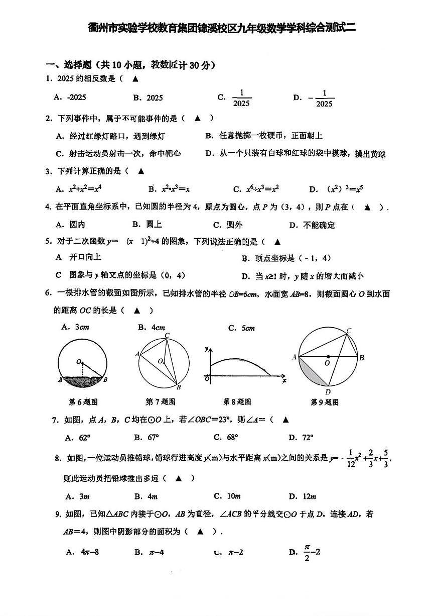 浙江省衢州市实验学校教育集团锦溪校区2025--2026学年上学期九年级上学期月考数学试卷第1页