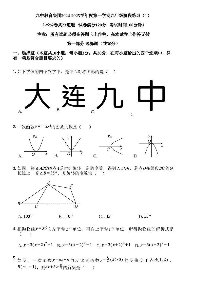 辽宁省大连市第九中学2024-2025学年九年级上学期10月月考数学试卷第1页