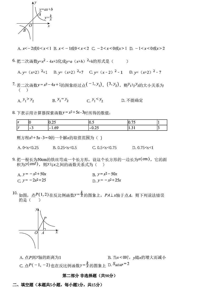 辽宁省大连市第九中学2024-2025学年九年级上学期10月月考数学试卷第2页
