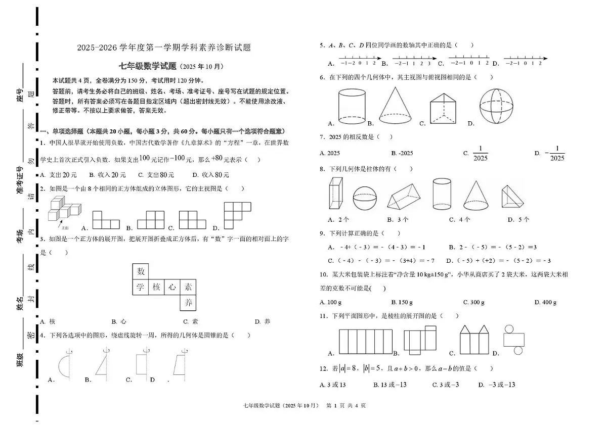 山东省济南市槐荫区恒远学校初中部2025-2026学年上学期10月 月考七年级数学试题第1页