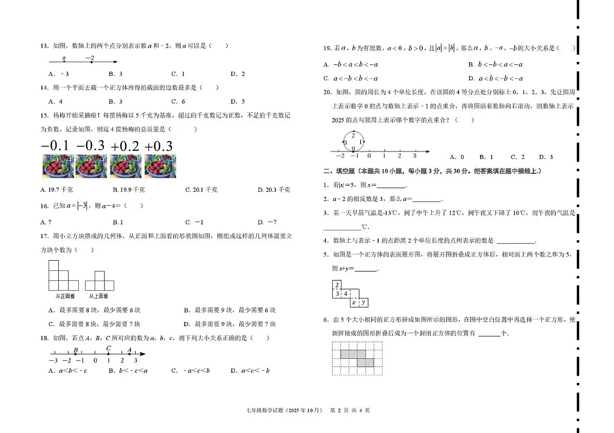 山东省济南市槐荫区恒远学校初中部2025-2026学年上学期10月 月考七年级数学试题第2页