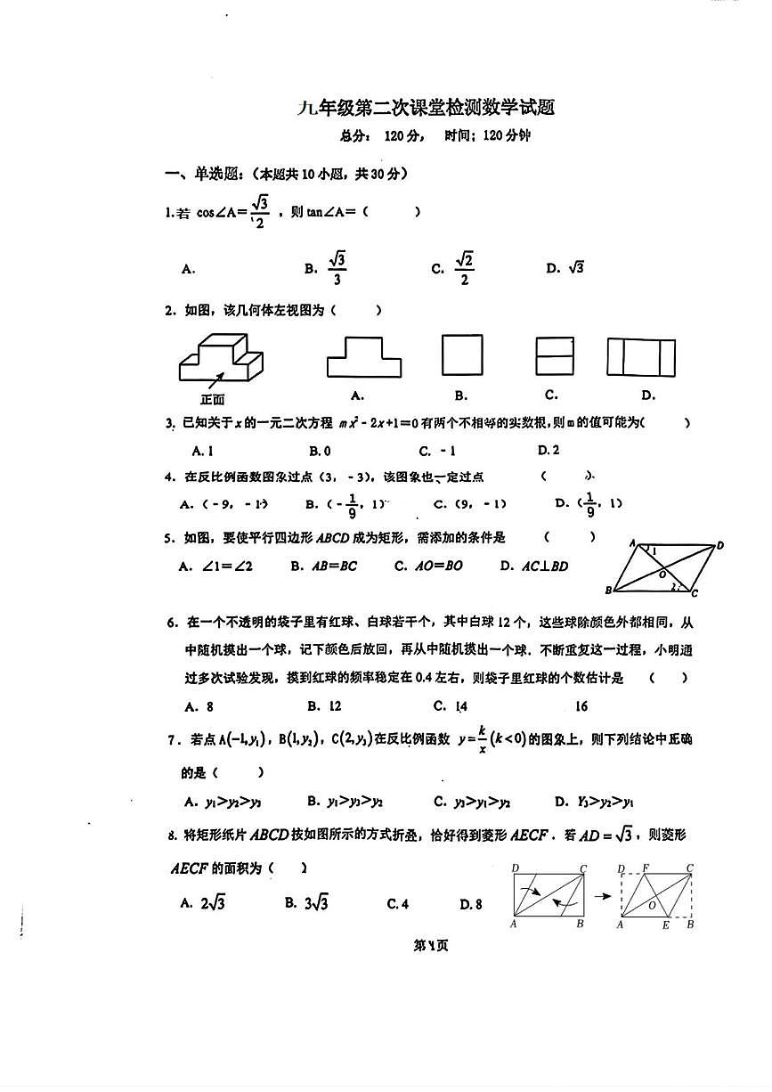 陕西省西安市西北大学附属中学2025-2026学年九年级上学期第二次月考数学试题第1页