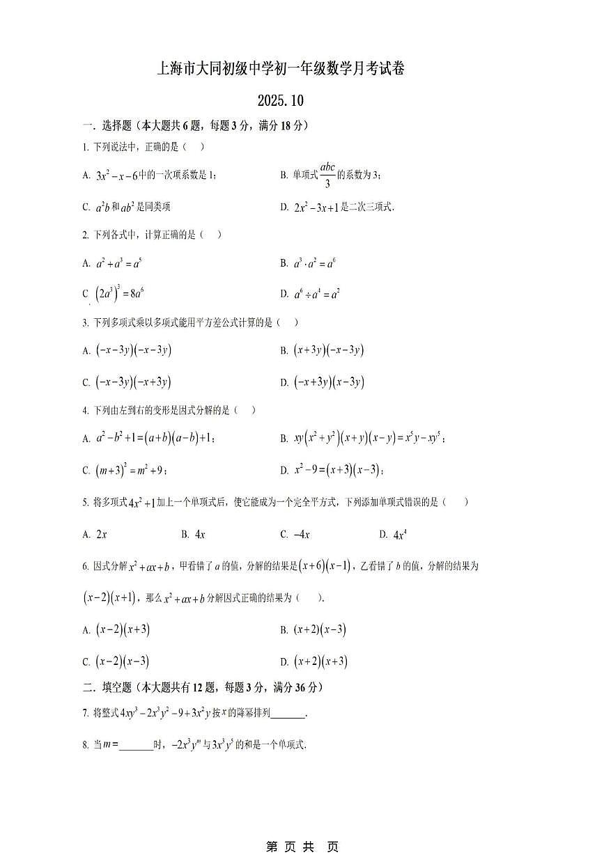 上海市黄埔区大同初级中学2025-2026学年上学期10月月考七年级数学试卷第1页