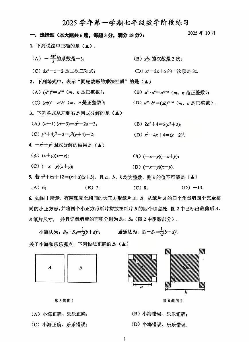 上海市黄浦区敬业初级中学2025-2026学年上学期10月月考七年级数学试题第1页
