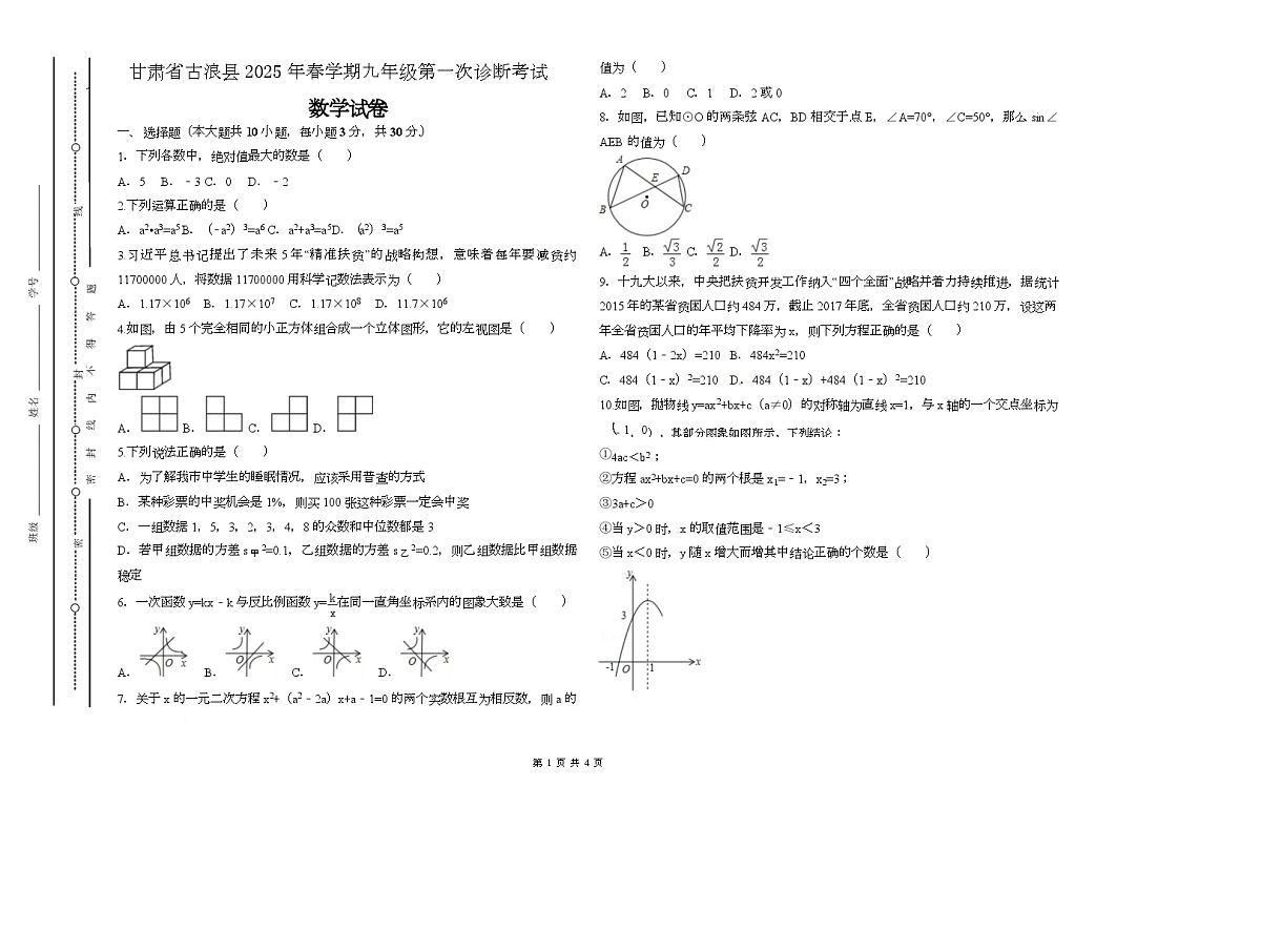 甘肃省古浪县2025--2026学年上学期九年级第一次诊断考试数学试卷（月考）第1页