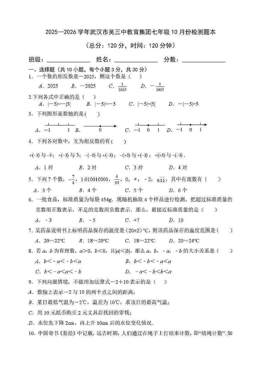 湖北省武汉市东西湖区2025-2026学年上学期七年级第一次摸底考试数学试卷（月考）第1页